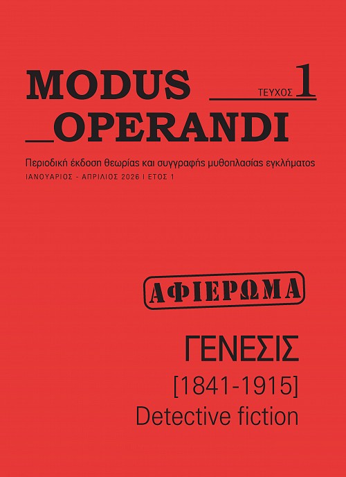 Modus Operandi - Τεύχος 1