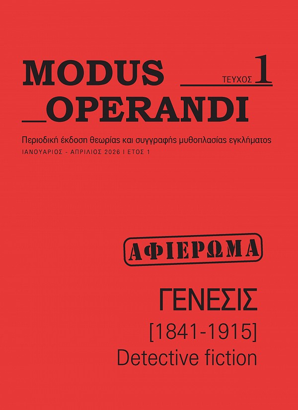 Modus Operandi - Τεύχος 1