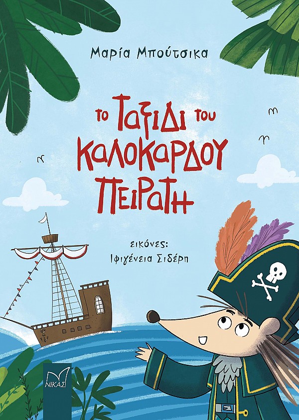 Το ταξίδι του καλόκαρδου πειρατή