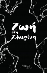 Ζωή στη χλωρίνη