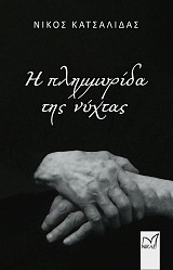 Η πλημμυρίδα της νύχτας