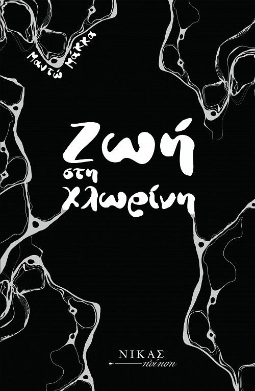 Ζωή στη χλωρίνη