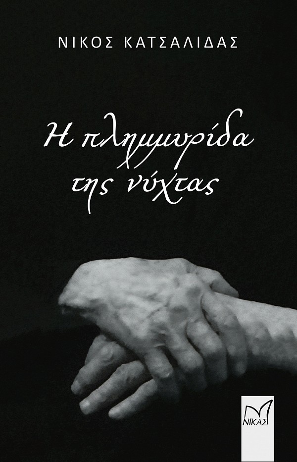 Η πλημμυρίδα της νύχτας