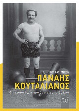 Παναής Κουταλιανός. Ο παλαιστής ο αρσιβαρίστας, ο θρύλος