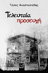Τελευταία προσευχή
