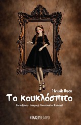 Το κουκλόσπιτο