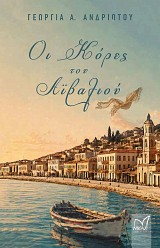 Οι κόρες του Αϊβαλιού