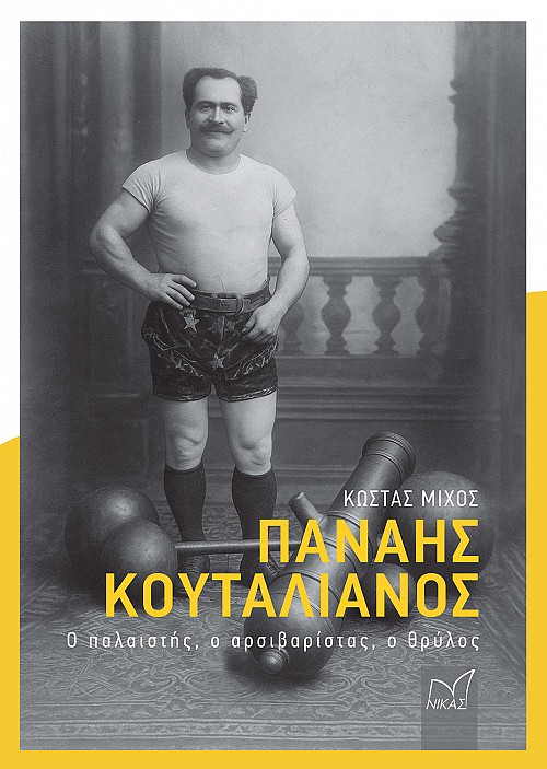 Παναής Κουταλιανός. Ο παλαιστής ο αρσιβαρίστας, ο θρύλος