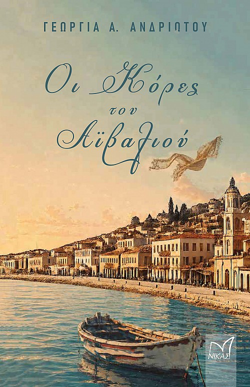 Οι κόρες του Αϊβαλιού