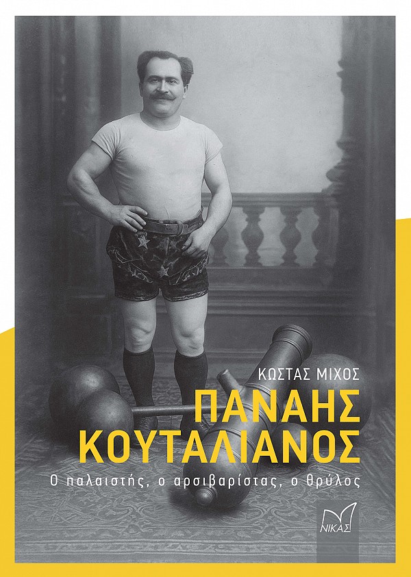 Παναής Κουταλιανός. Ο παλαιστής ο αρσιβαρίστας, ο θρύλος
