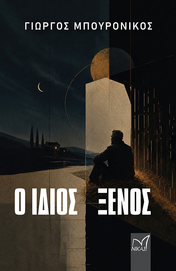 Ο ίδιος ξένος
