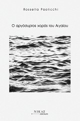 O αργόσυρτος χορός του Αιγαίου