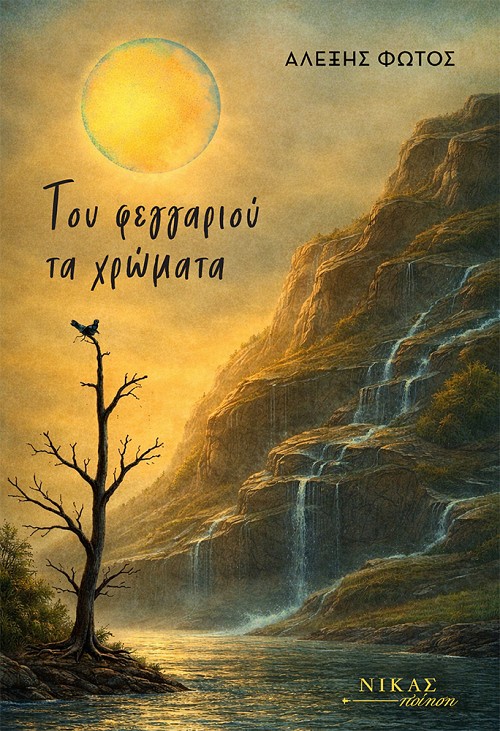 Του φεγγαριού τα χρώματα