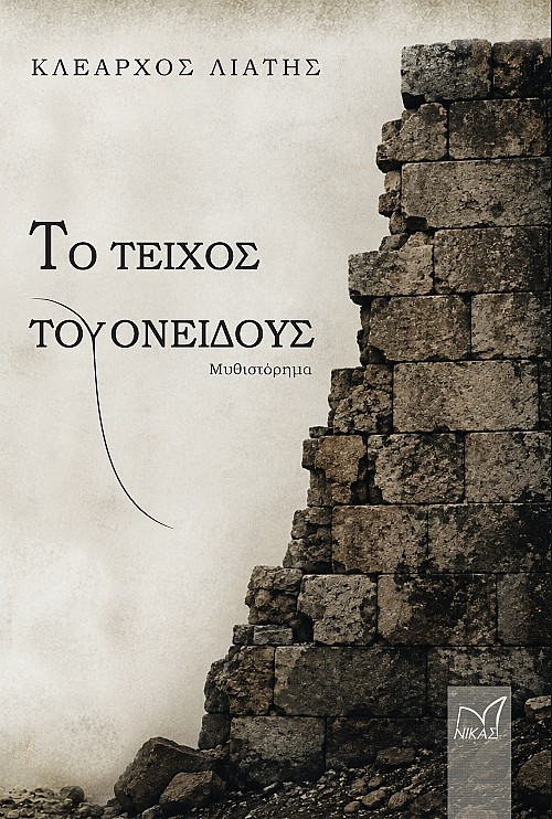 Το τείχος του Ονείδους