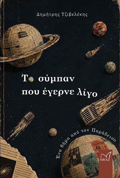 Το σύμπαν που έγερνε λίγο. Ένα βήμα από τον Παράδεισο