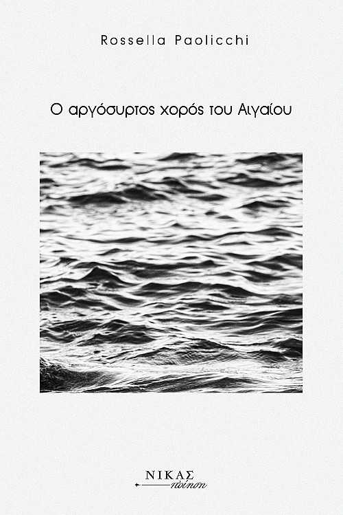 O αργόσυρτος χορός του Αιγαίου