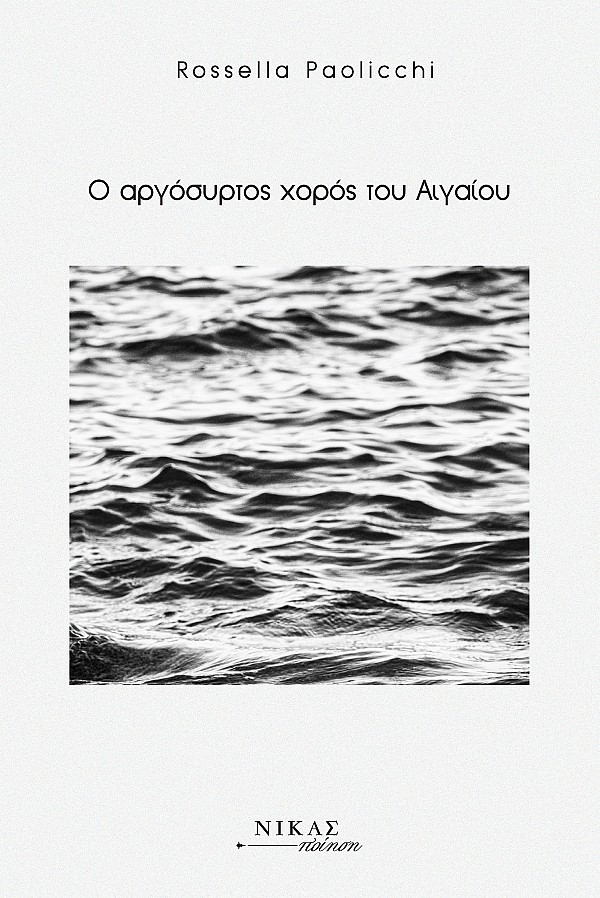 O αργόσυρτος χορός του Αιγαίου