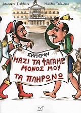 Μαζί τα φάγαμε, μόνος μου τα πληρώνω