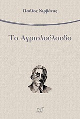 Το Αγριολούλουδο